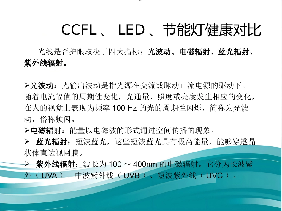 CCFL—源自台湾最新研发的护眼、护肤、节能新光源(鼎逸实业)_第6页