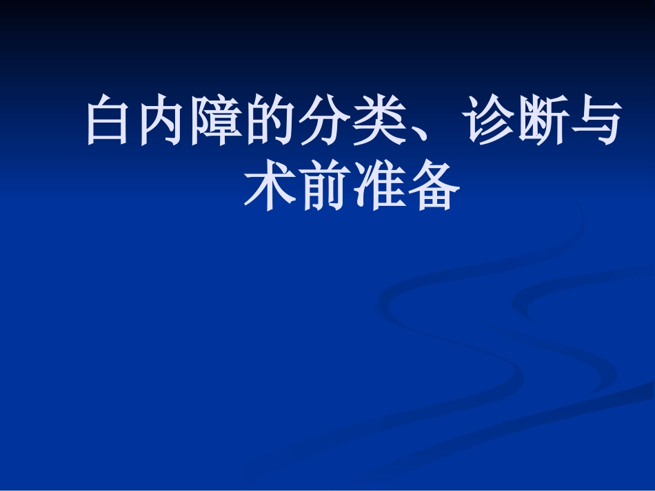 白内障的分类诊断与治疗原则_第1页