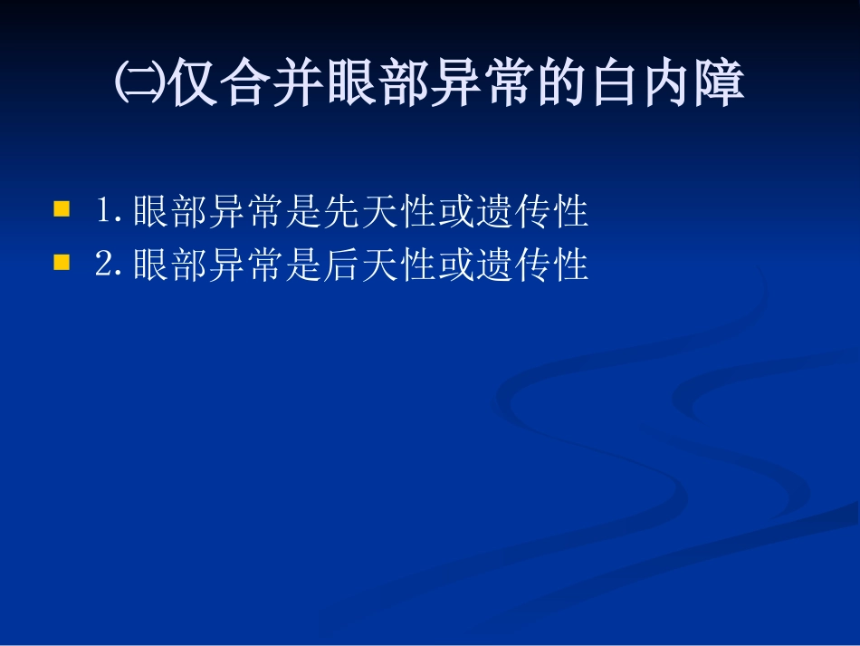 白内障的分类诊断与治疗原则_第10页