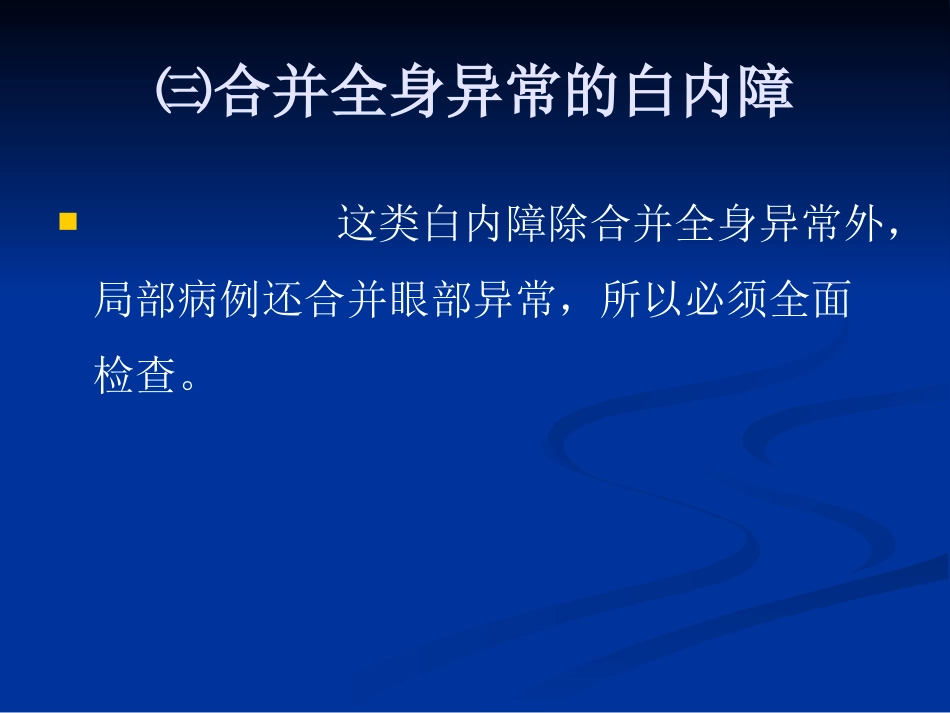 白内障的分类诊断与治疗原则_第13页