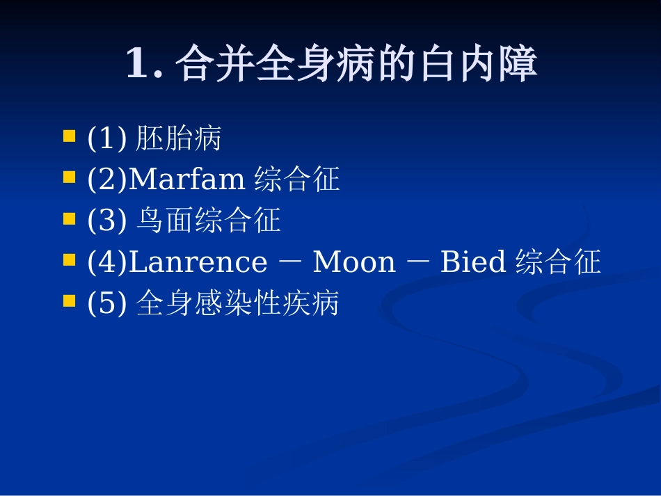 白内障的分类诊断与治疗原则_第14页