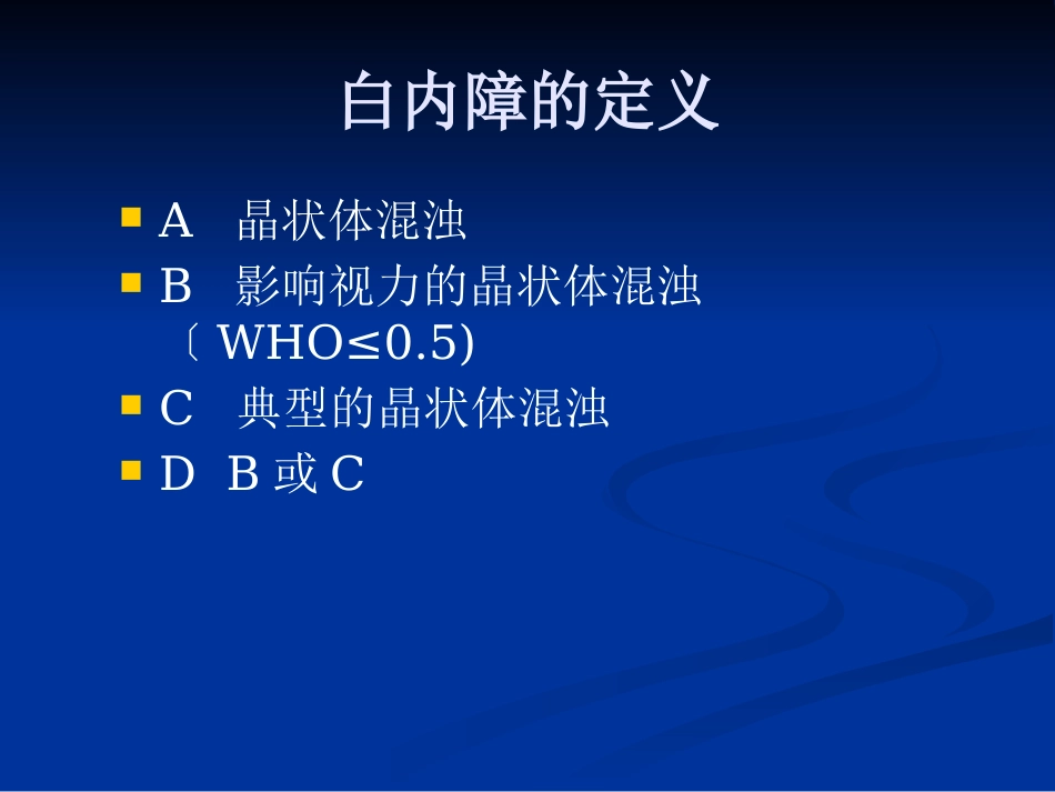 白内障的分类诊断与治疗原则_第2页