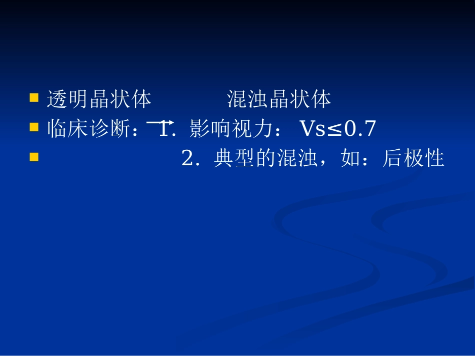 白内障的分类诊断与治疗原则_第3页