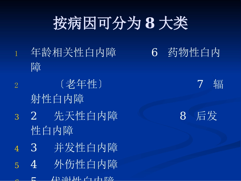 白内障的分类诊断与治疗原则_第4页