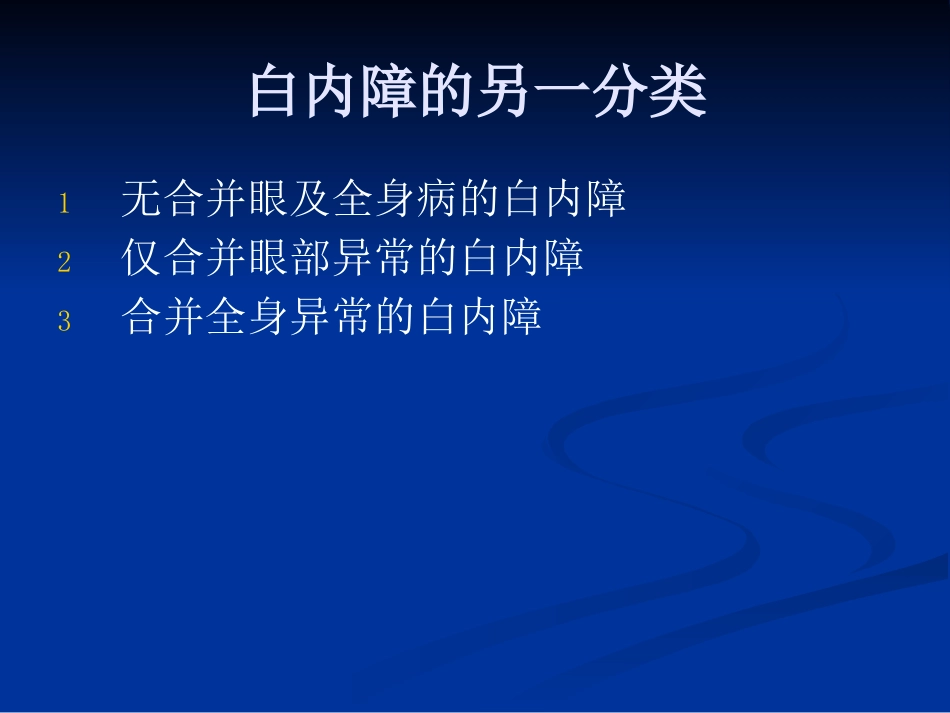 白内障的分类诊断与治疗原则_第8页