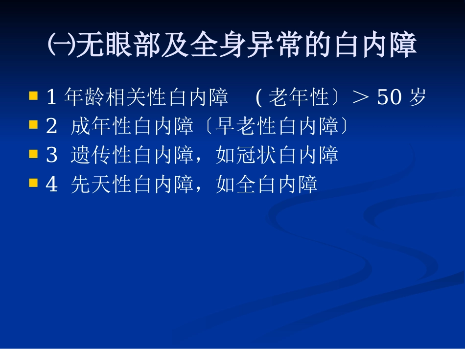 白内障的分类诊断与治疗原则_第9页