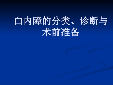 白内障的分类诊断与治疗原则