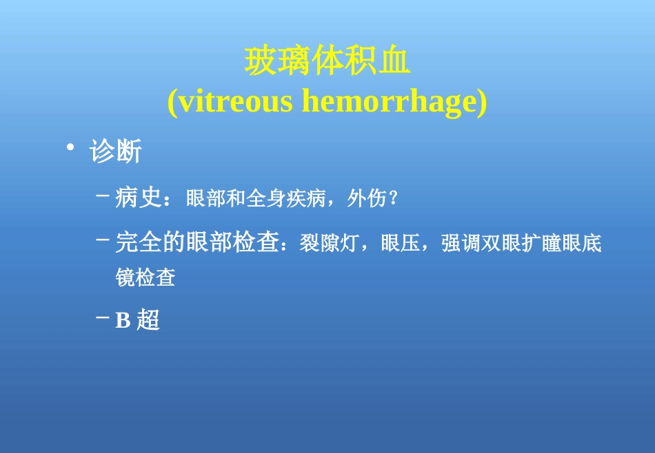 玻璃体视网膜病_第10页