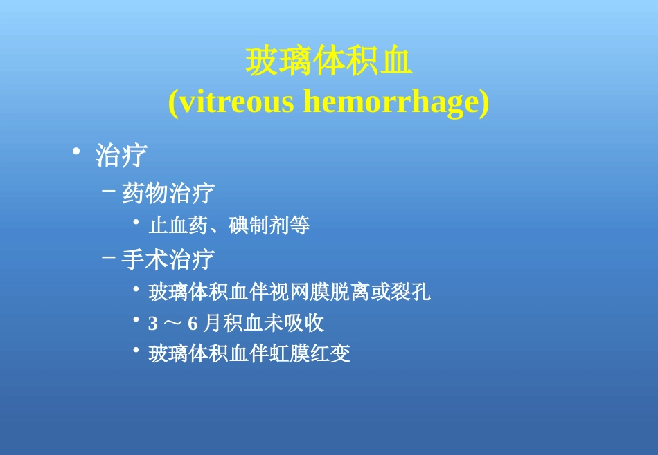 玻璃体视网膜病_第11页