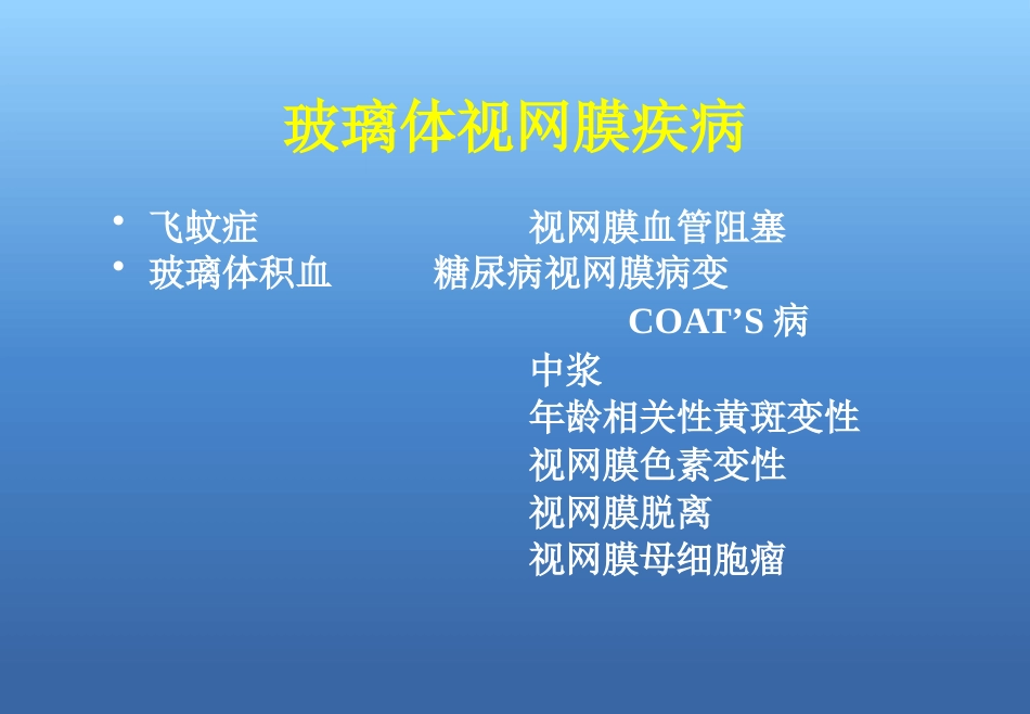 玻璃体视网膜病_第2页