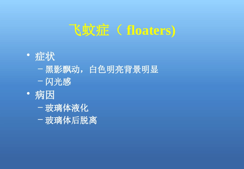 玻璃体视网膜病_第4页