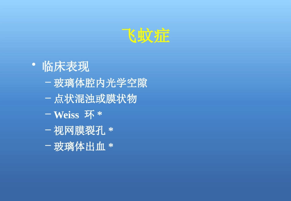 玻璃体视网膜病_第6页