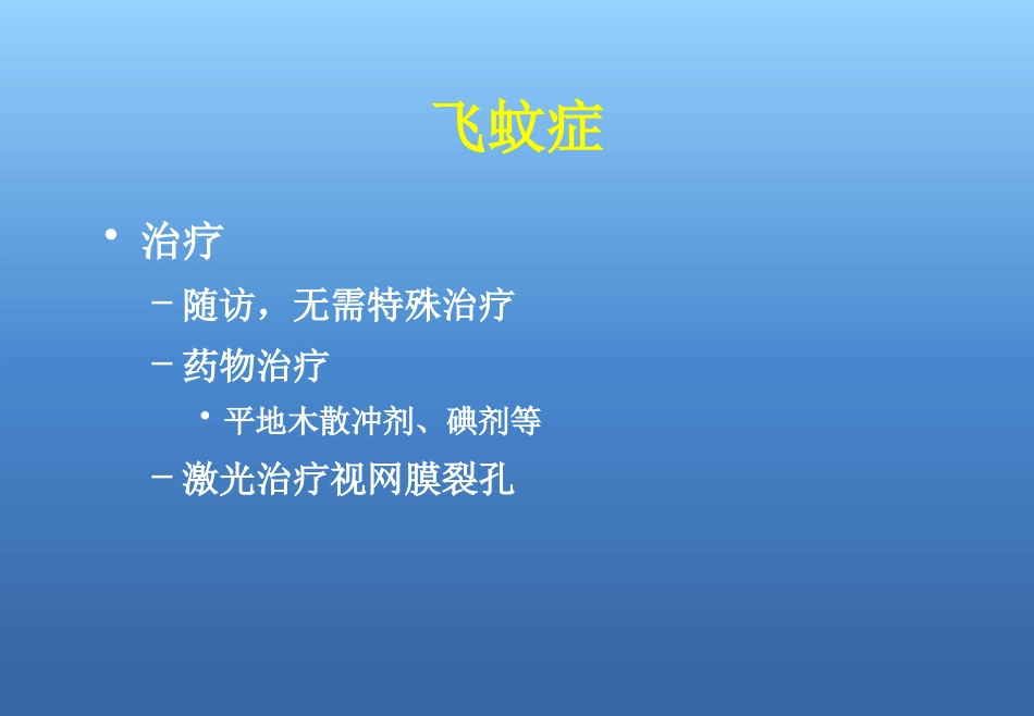 玻璃体视网膜病_第7页
