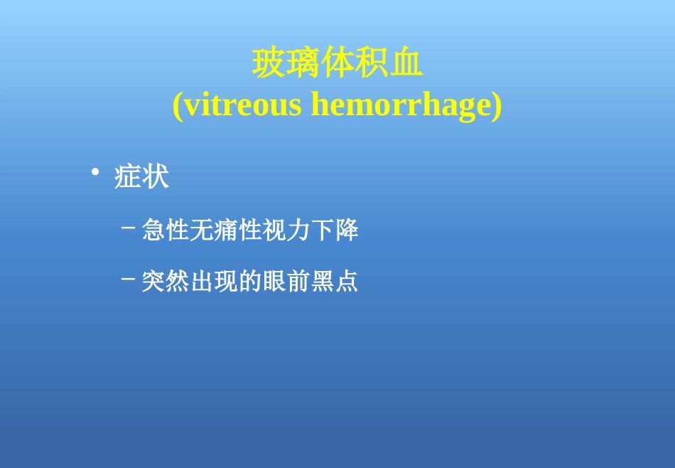 玻璃体视网膜病_第8页