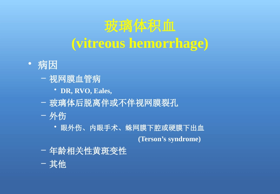 玻璃体视网膜病_第9页