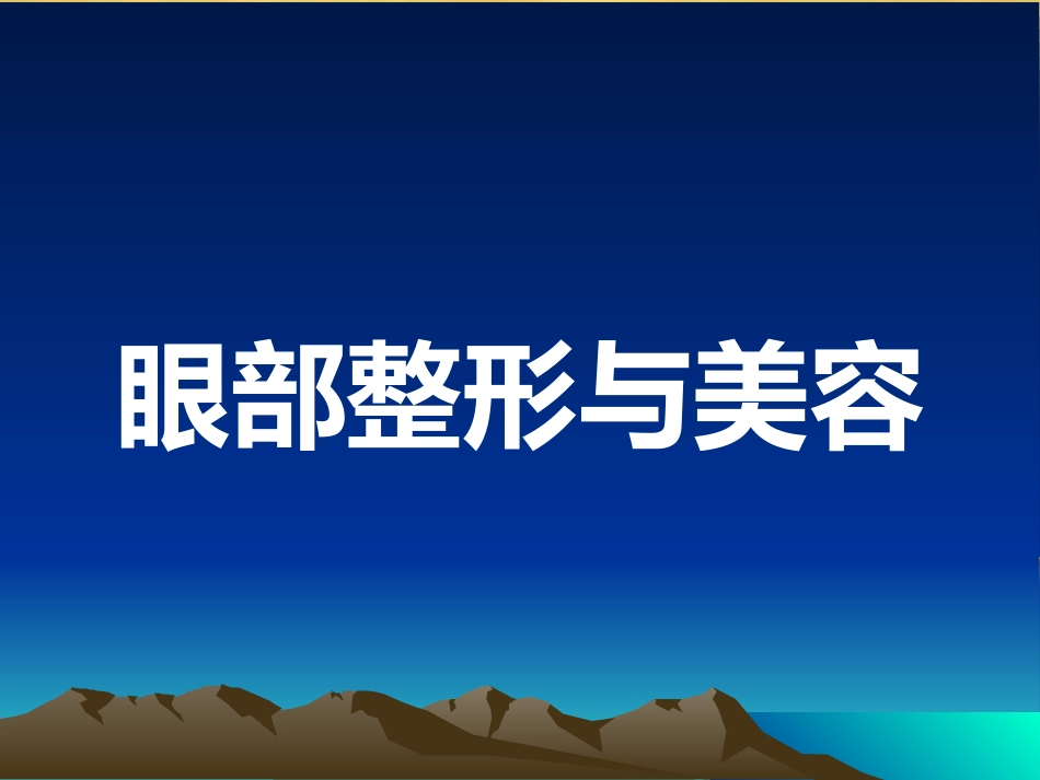 《眼整形与美容》_第1页