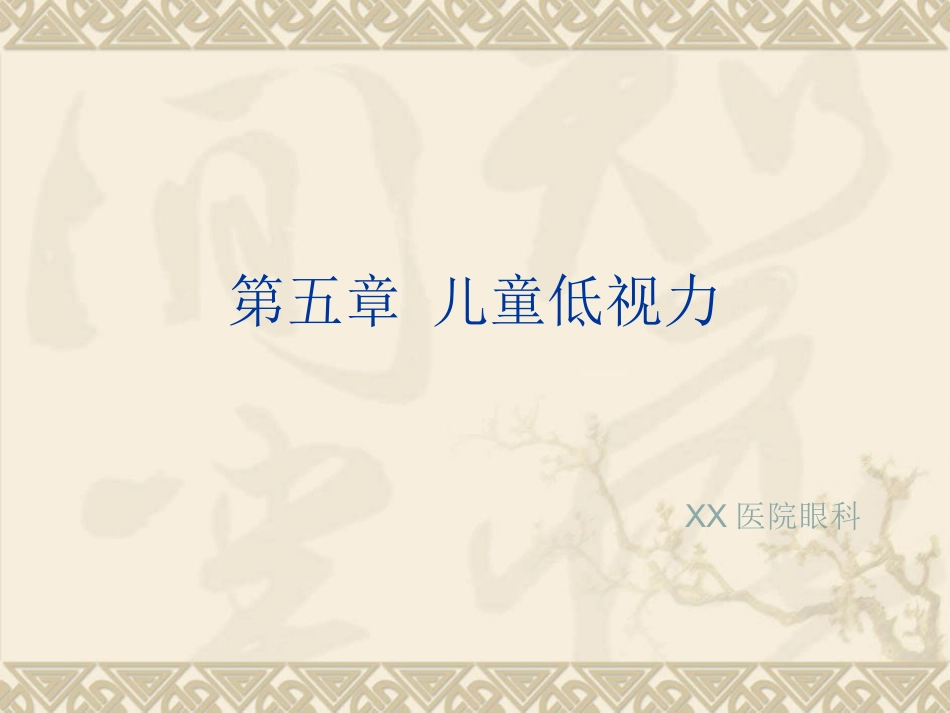 儿童低视力_第1页