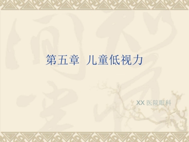 儿童低视力