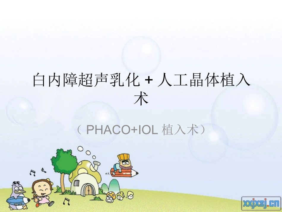 白内障超声乳化+_第1页