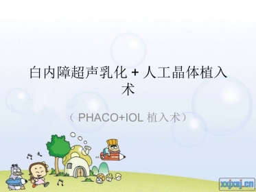 白内障超声乳化+