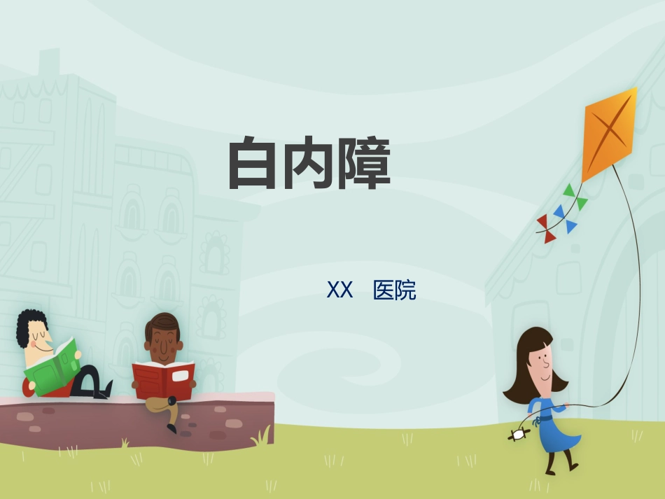 白内障 讲课_第1页