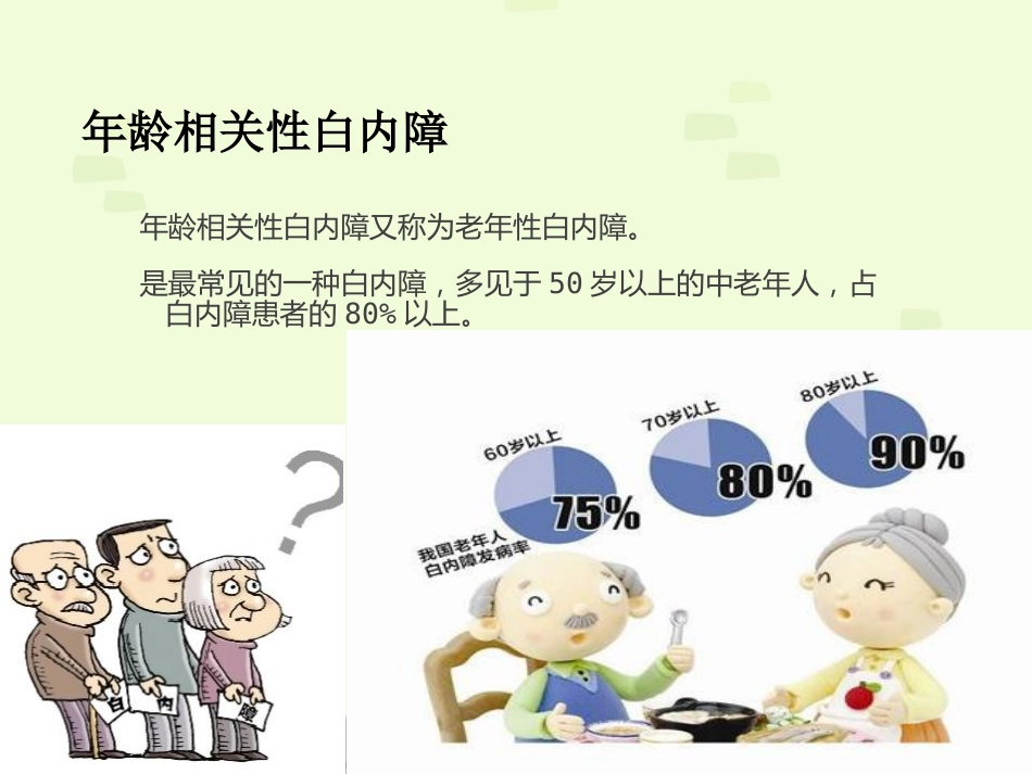 白内障 讲课_第13页