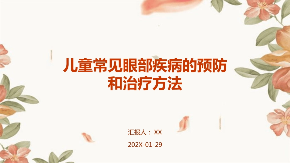 儿童常见眼部疾病的预防和治疗方法_第1页