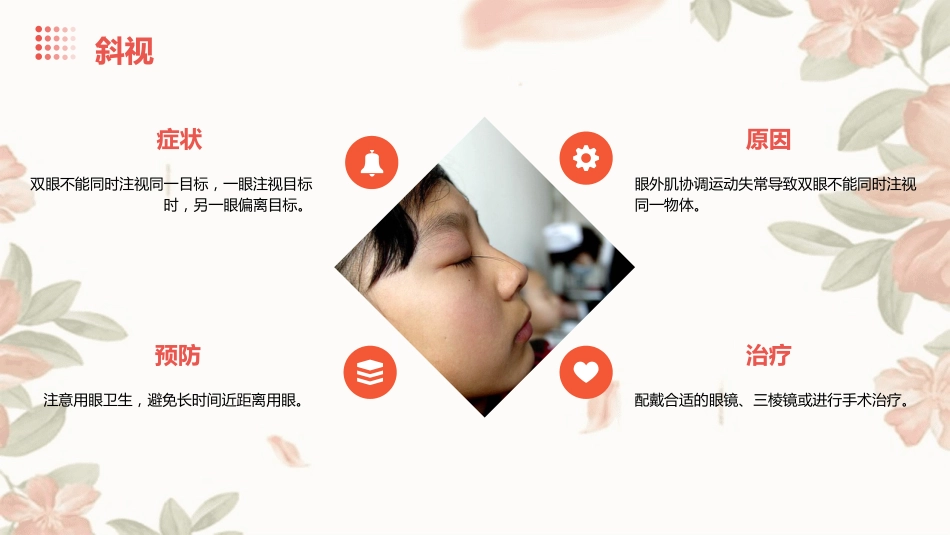 儿童常见眼部疾病的预防和治疗方法_第11页