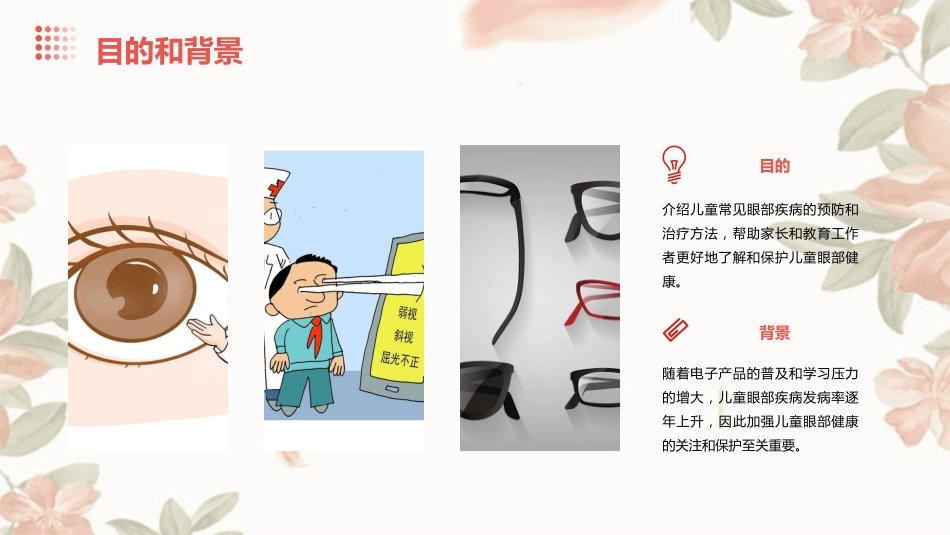 儿童常见眼部疾病的预防和治疗方法_第4页