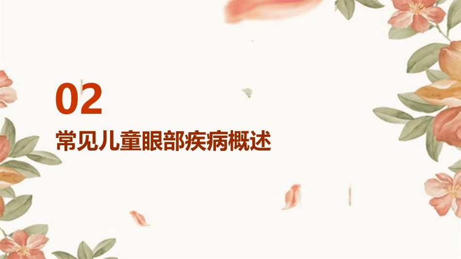 儿童常见眼部疾病的预防和治疗方法_第6页