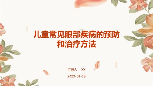 儿童常见眼部疾病的预防和治疗方法