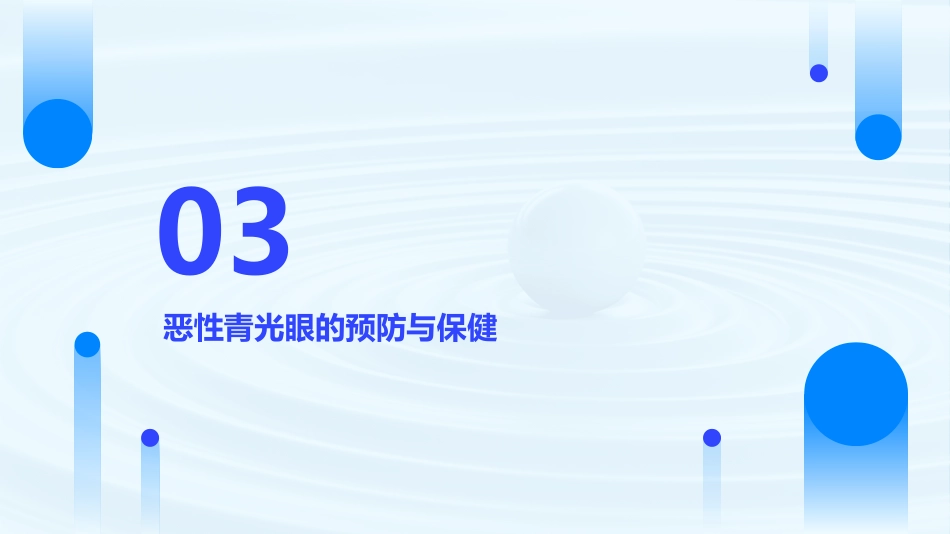 恶性青光眼医学课件_第12页