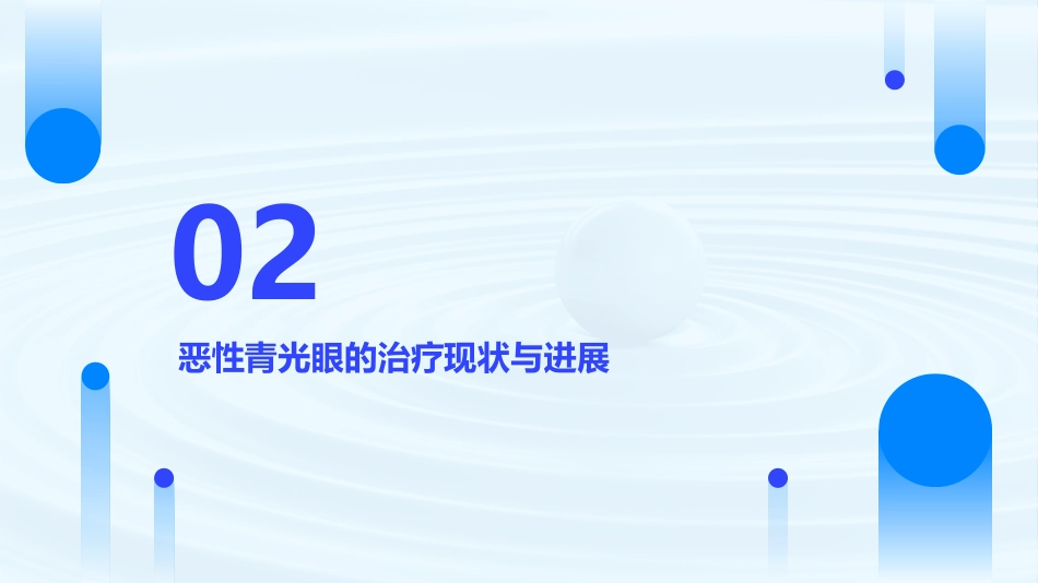 恶性青光眼医学课件_第7页