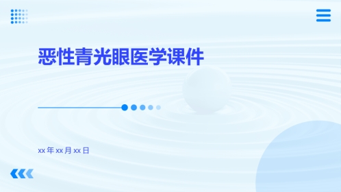 恶性青光眼医学课件