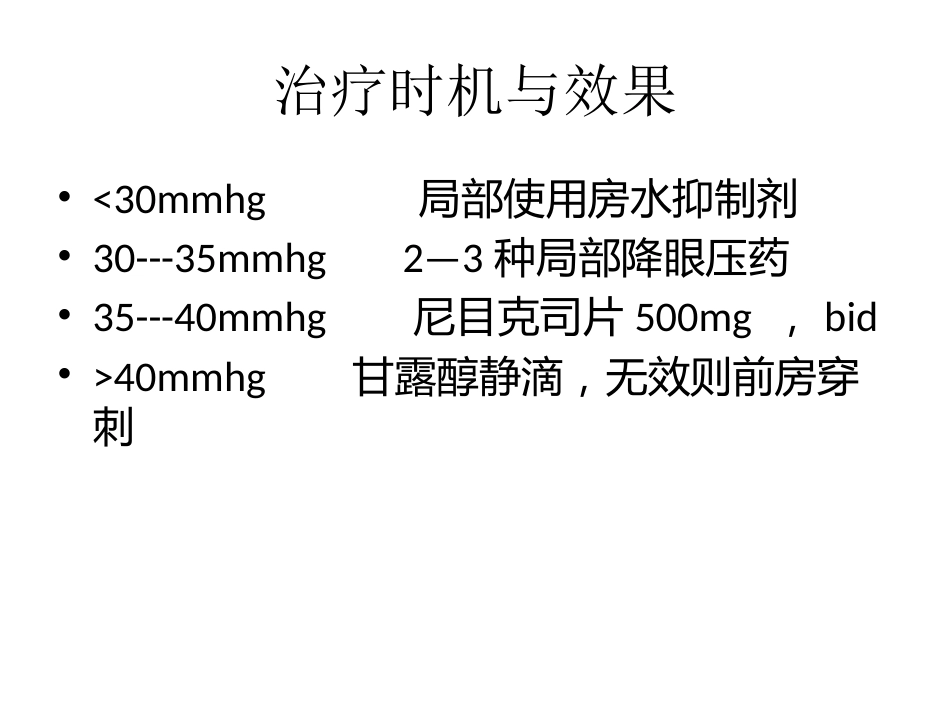 玻璃体切除术后高眼压治疗课件_第10页