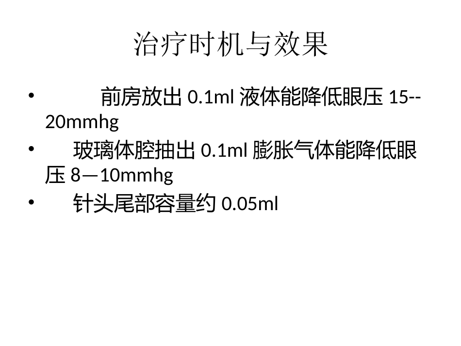 玻璃体切除术后高眼压治疗课件_第11页