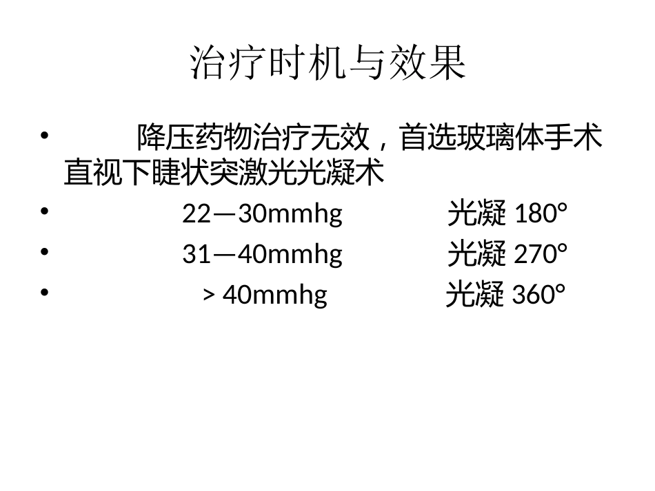 玻璃体切除术后高眼压治疗课件_第12页