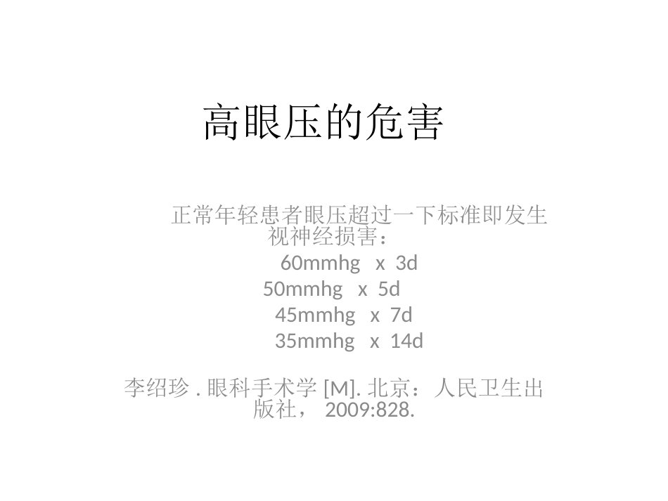 玻璃体切除术后高眼压治疗课件_第2页