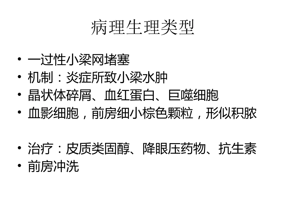 玻璃体切除术后高眼压治疗课件_第3页