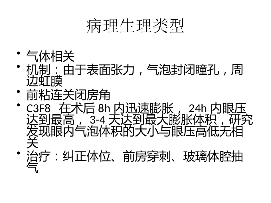 玻璃体切除术后高眼压治疗课件_第4页