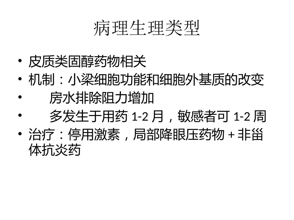 玻璃体切除术后高眼压治疗课件_第6页