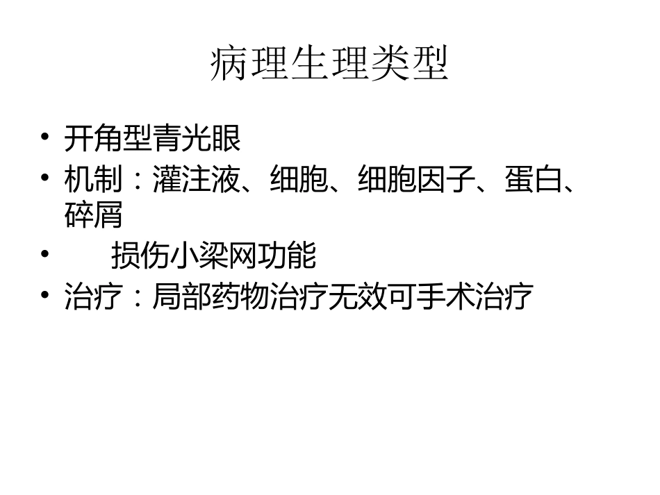 玻璃体切除术后高眼压治疗课件_第7页