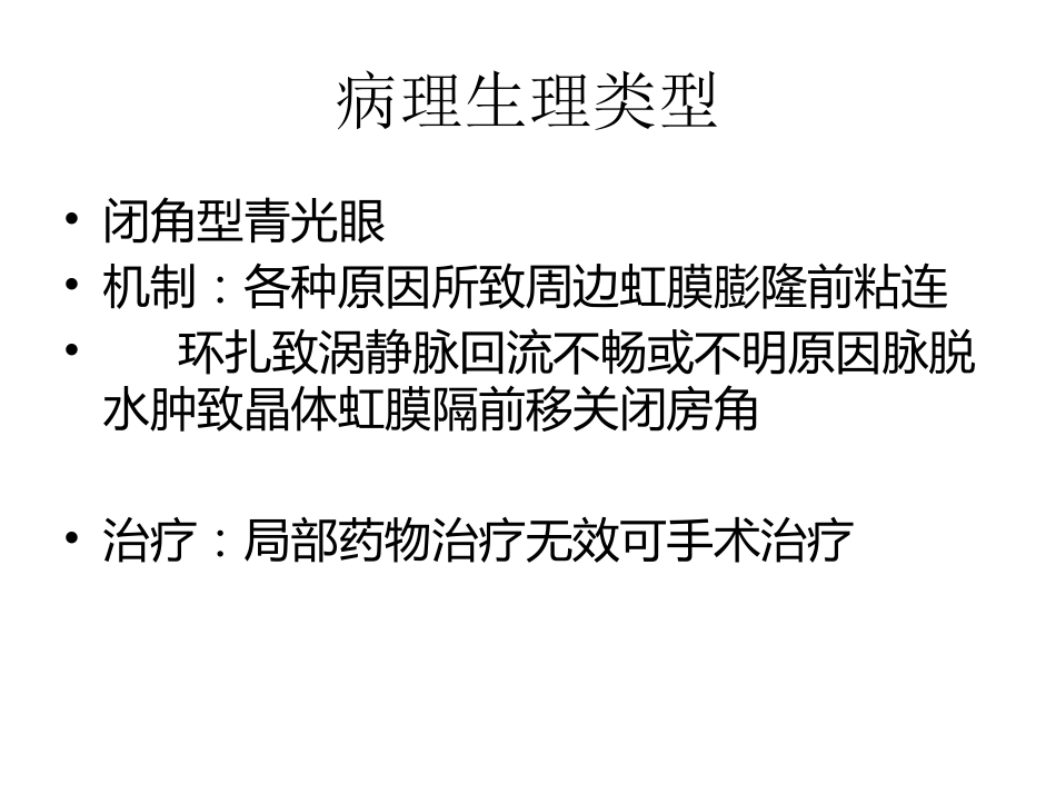 玻璃体切除术后高眼压治疗课件_第8页