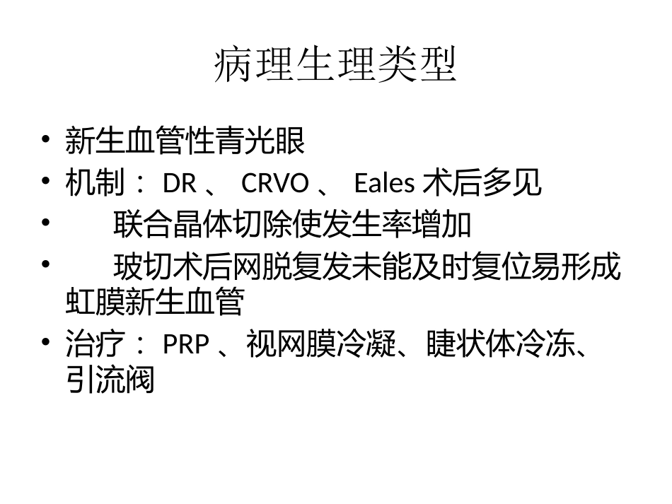 玻璃体切除术后高眼压治疗课件_第9页