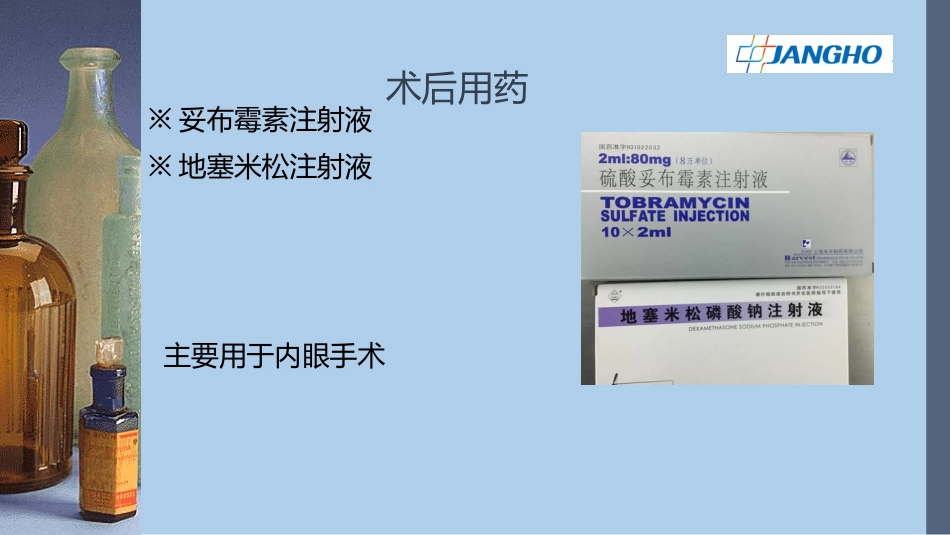 眼科术中用药_第10页