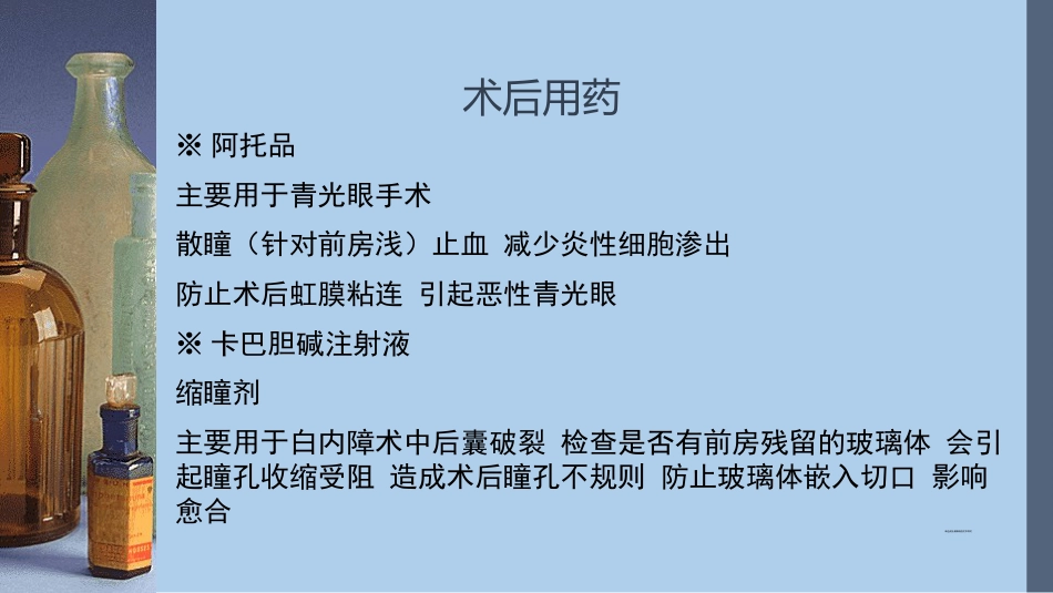 眼科术中用药_第9页