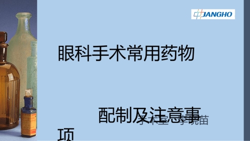 眼科术中用药