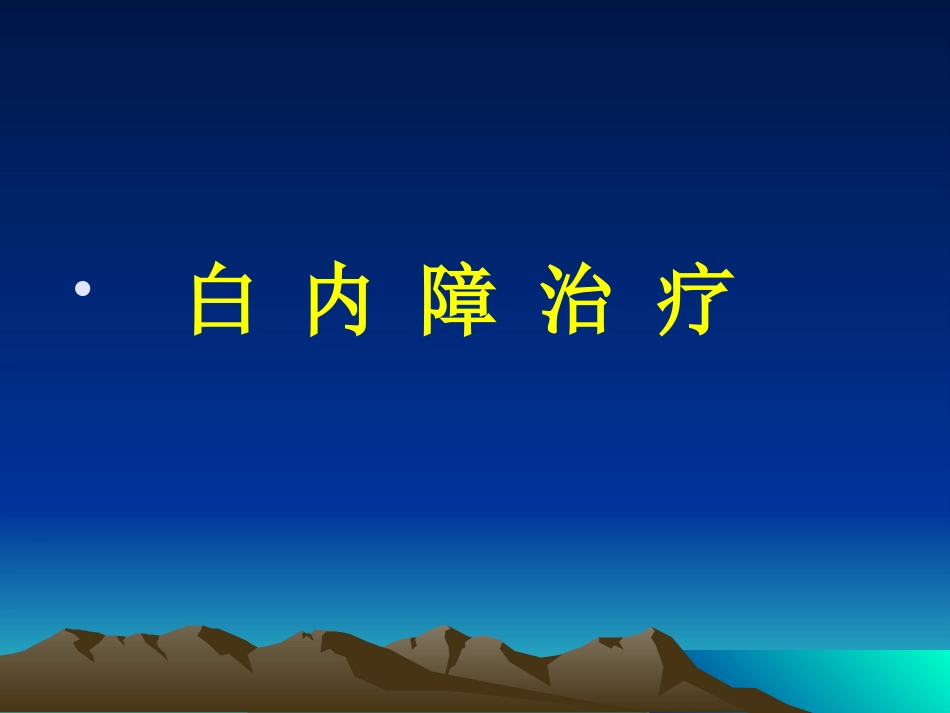 白内障课件_第14页
