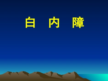 白内障课件