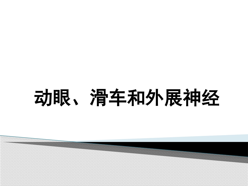 动眼滑车外展神经解剖_第1页